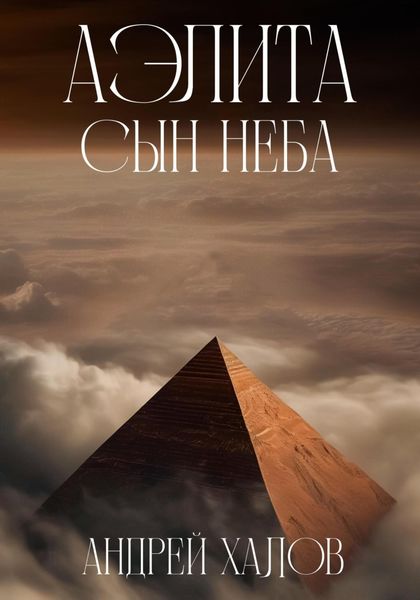Обложка книги  «Аэлита. Сын неба»