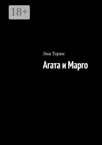 Обложка книги  «Агата и Марго»