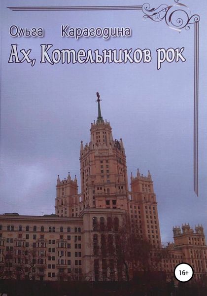 Обложка книги  «Ах, Котельников рок»