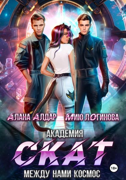 Обложка книги  «Академия СКАТ: Между нами космос»