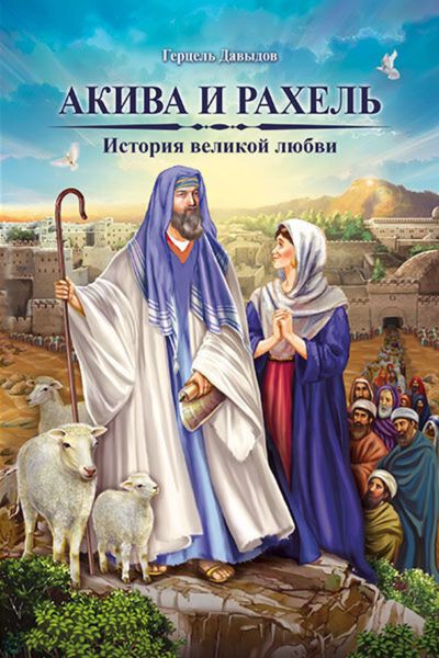 Обложка книги «Акива и Рахель. История великой любви»