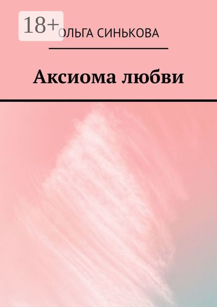Обложка книги  «Аксиома любви»