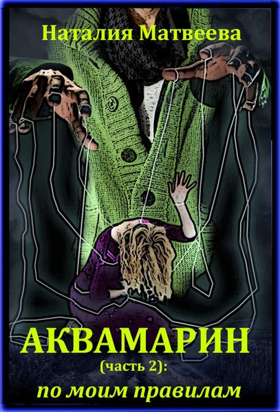 Обложка книги  «Аквамарин: по моим правилам. Часть 2»
