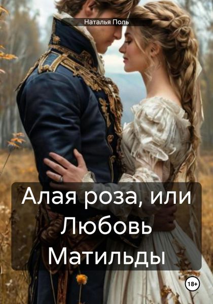 Обложка книги  «Алая роза, или Любовь Матильды»