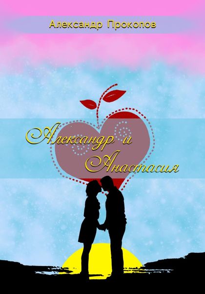 Обложка книги  «Александр и Анастасия»