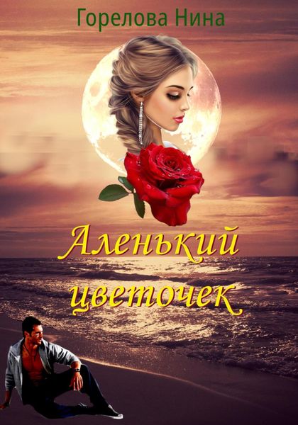 Обложка книги  «Аленький цветочек»