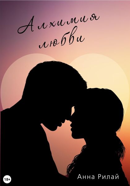 Обложка книги  «Алхимия Любви»