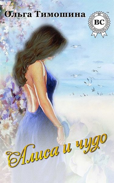 Обложка книги  «Алиса и чудо»