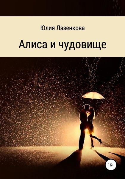 Обложка книги  «Алиса и чудовище»