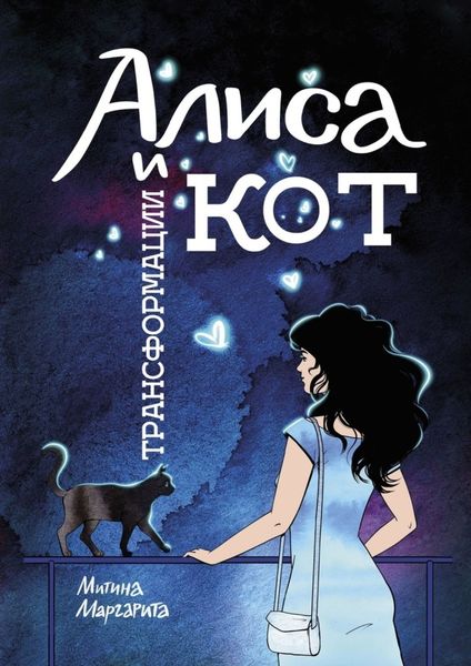 Обложка книги  «Алиса и кот трансформации»