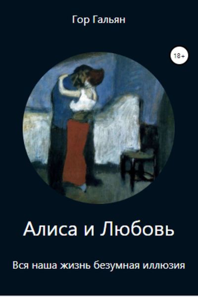 Обложка книги  «Алиса и Любовь»