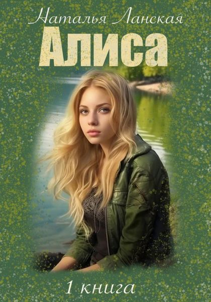 Обложка книги  «Алиса. Роковая ошибка»