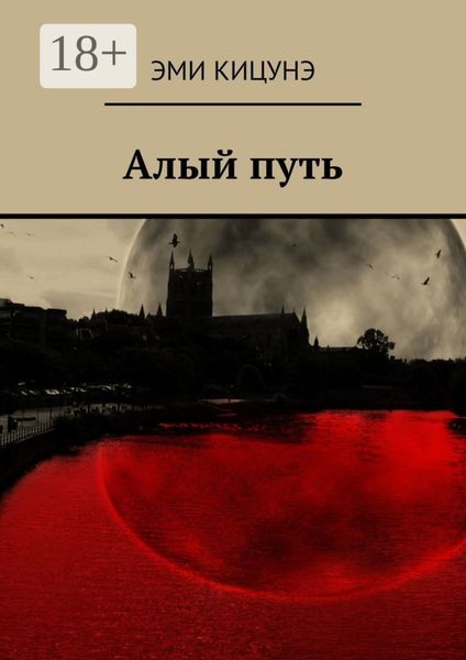 Обложка книги  «Алый путь»