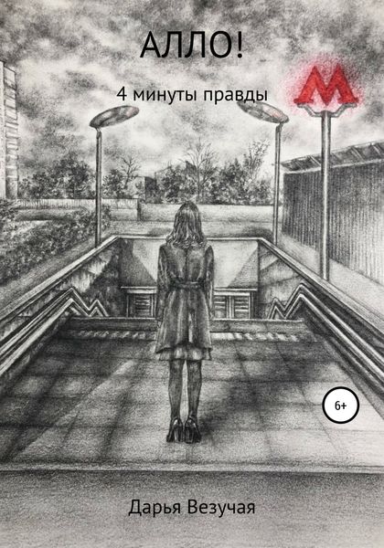 Обложка книги  «Алло!»