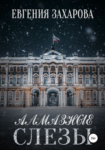 Обложка книги  «Алмазные слезы»