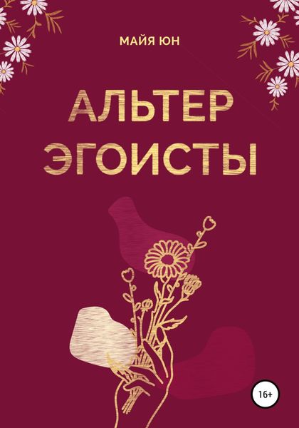 Обложка книги  «Альтер эгоисты»