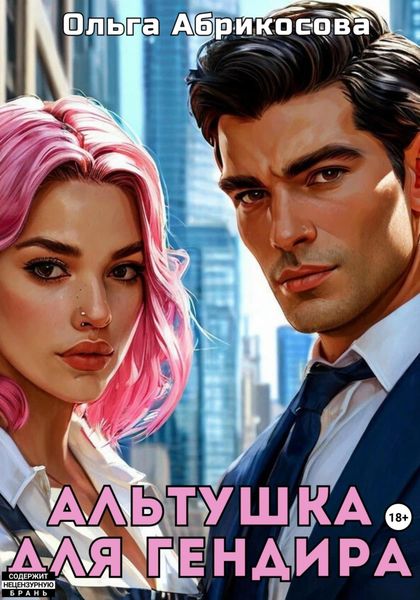 Обложка книги  «Альтушка для гендира»
