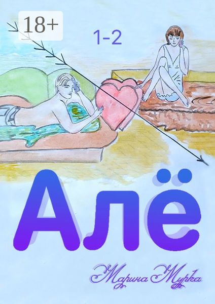 Обложка книги  «Алё»