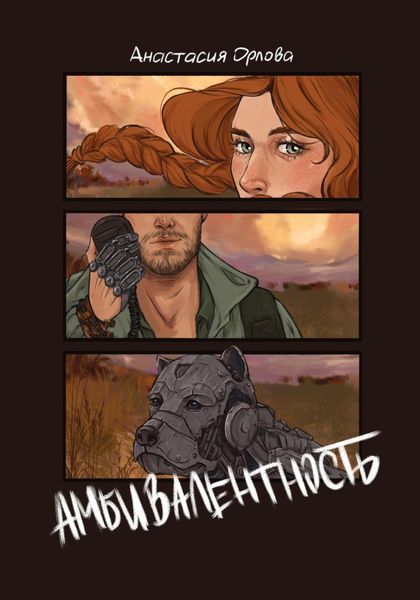Обложка книги  «Амбивалентность»