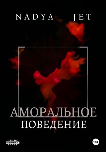 Обложка книги  «Аморальное поведение»