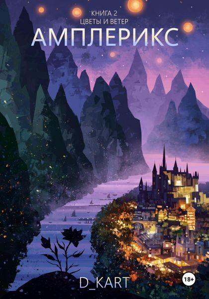 Обложка книги  «Амплерикс. Книга 2. Цветы и ветер»