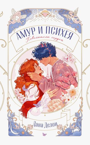 Обложка книги  «Амур и Психея. Повелители сердец»