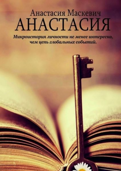 Обложка книги  «Анастасия»
