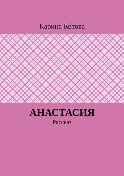 Обложка книги  «Анастасия. Рассказ»