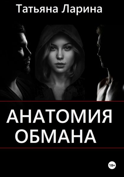 Обложка книги  «Анатомия обмана»