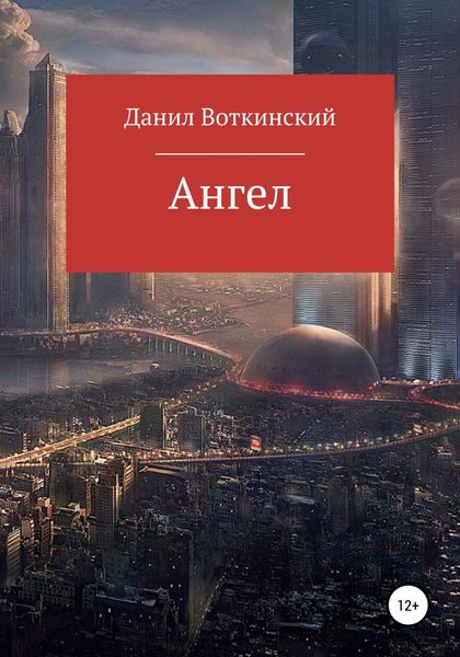 Обложка книги  «Ангел»