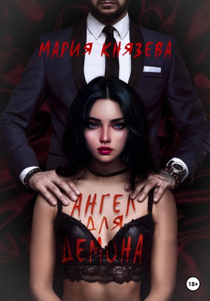 Обложка книги  «Ангел для Демона»
