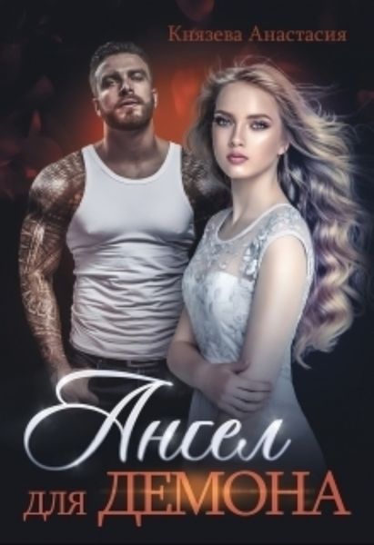 Обложка книги  «Ангел для Демона»