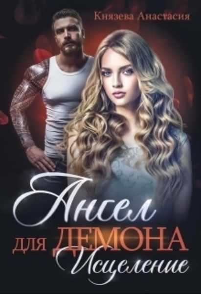 Обложка книги  «Ангел для Демона. Исцеление»