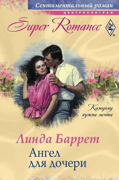 Обложка книги  «Ангел для дочери»