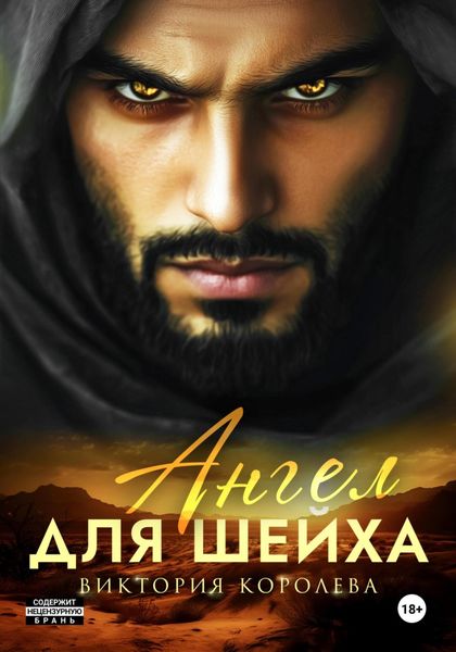 Обложка книги  «Ангел для шейха»