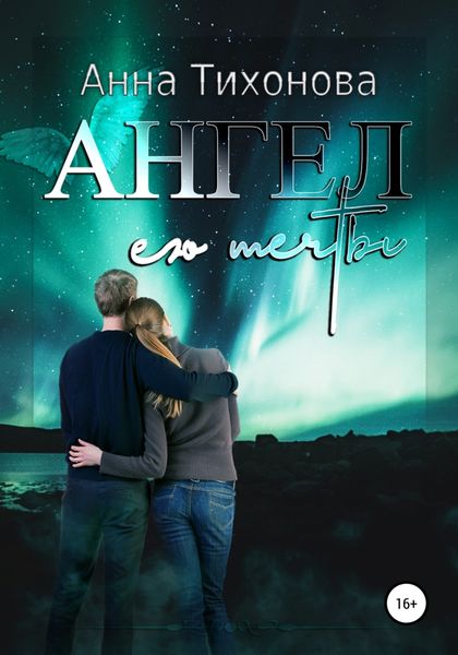 Обложка книги  «Ангел его мечты»