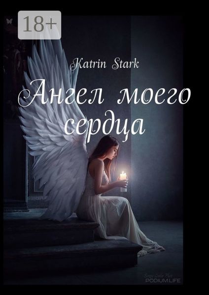 Обложка книги  «Ангел моего сердца»