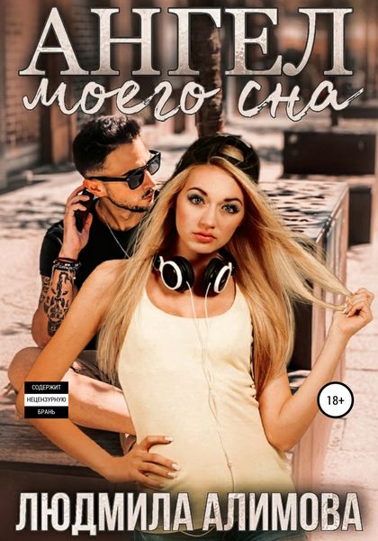 Обложка книги  «Ангел моего сна»