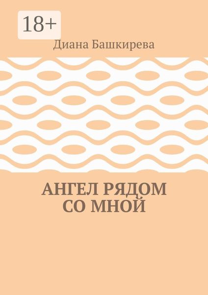 Обложка книги  «Ангел рядом со Мной»