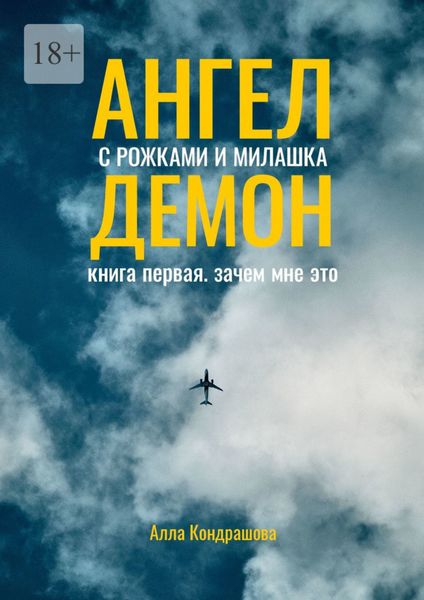 Обложка книги  «Ангел с рожками и милашка Демон. Книга первая. Зачем мне это»