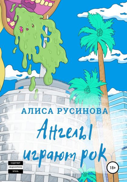 Обложка книги  «Ангелы играют рок»