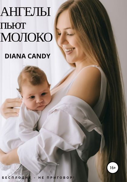 Обложка книги  «Ангелы пьют молоко»