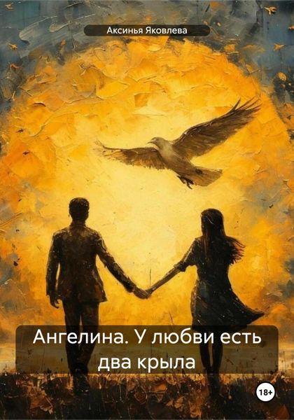 Обложка книги  «Ангелина. У любви есть два крыла»