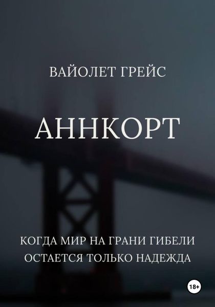Обложка книги  «Аннкорт»