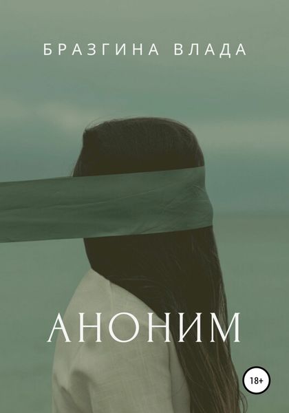 Обложка книги  «Аноним»