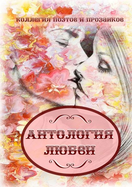 Обложка книги  «Антология любви»