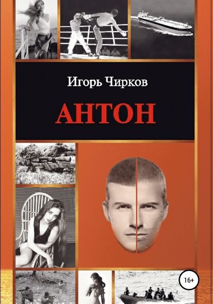 Обложка книги  «Антон»