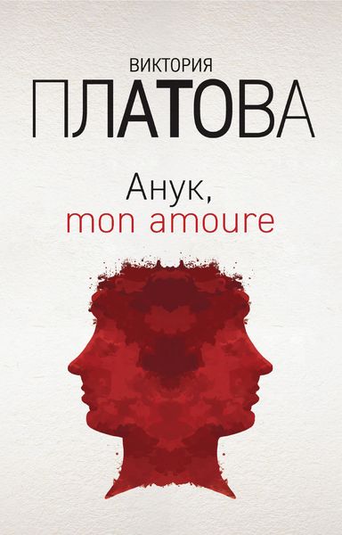 Обложка книги  «Анук, mon amour…»