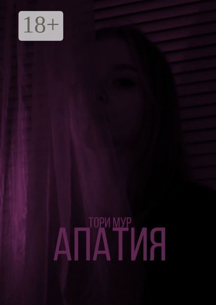 Обложка книги  «Апатия»