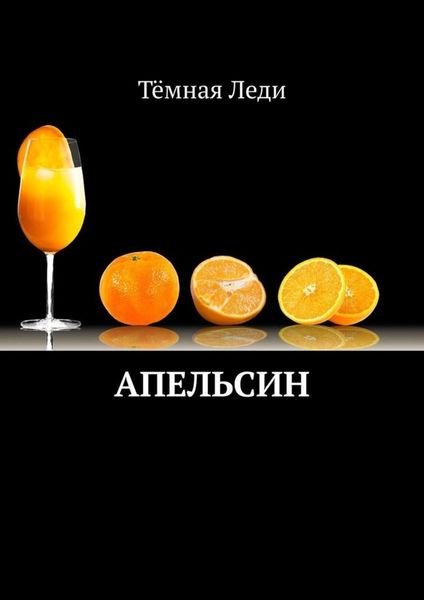 Обложка книги  «Апельсин»